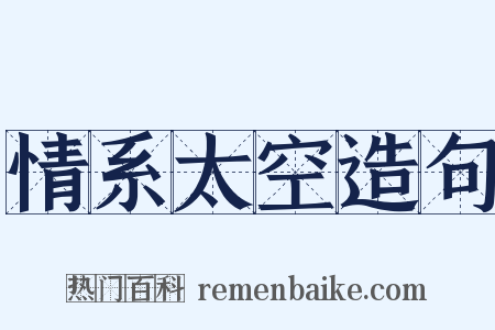 情系太空造句是什么意思的图片